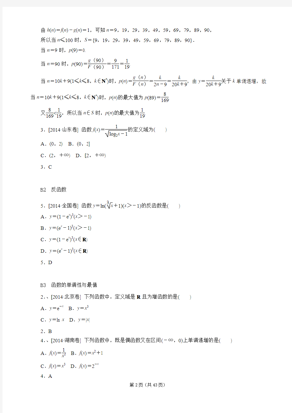 2014年高考数学(文)分类汇编--函数与导数部分及详细答案