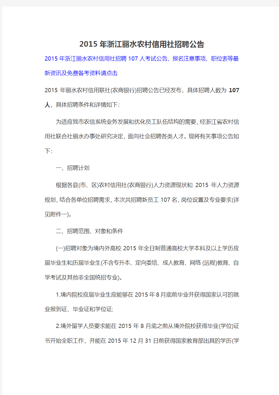 2015年浙江丽水农村信用社招聘公告