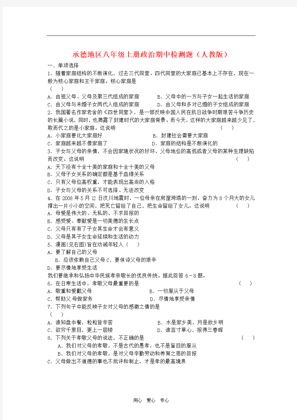 河北省承德地区八年级政治上学期期中检测题 人教新课标版