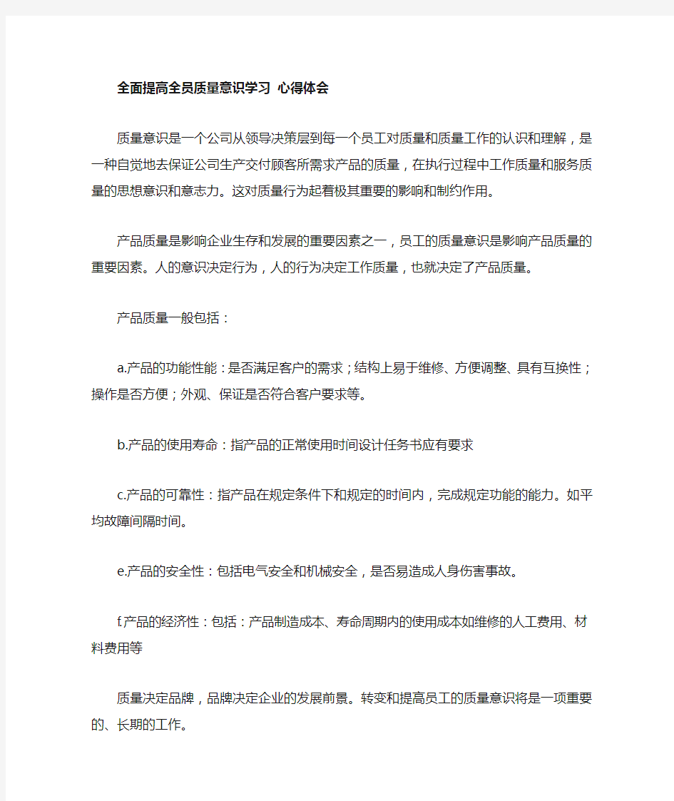 全面提高全员质量意识 心得体会