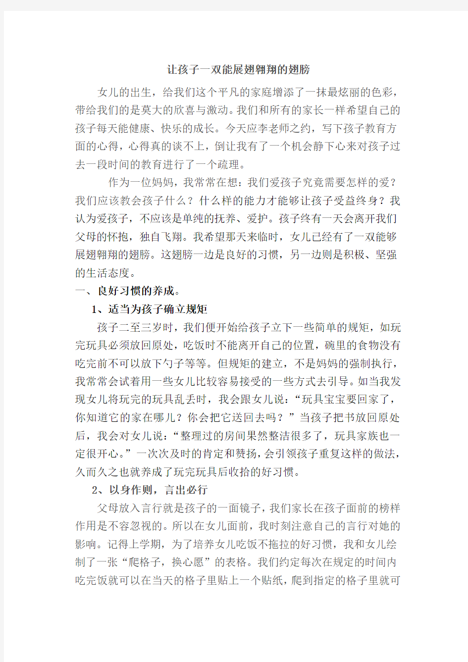 育儿经验给孩子一双能展翅飞翔的翅膀