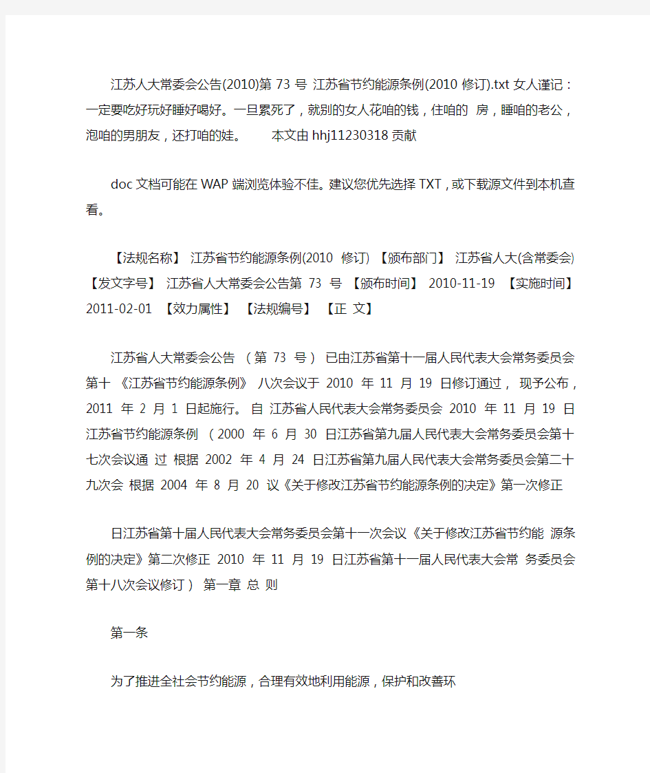 江苏人大常委会公告(2010)第73号 江苏省节约能源条例(2010修订)