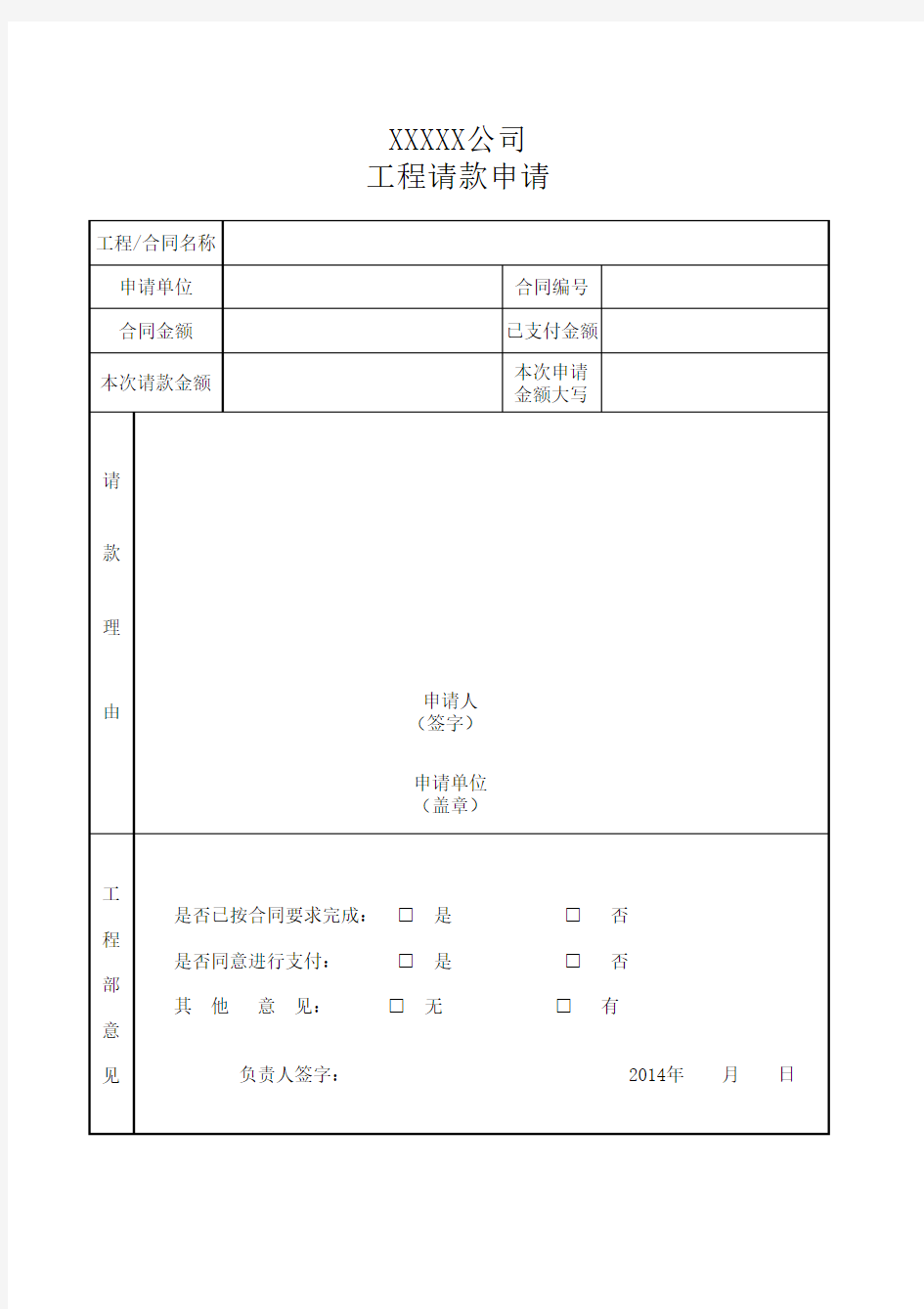 工程请款申请书