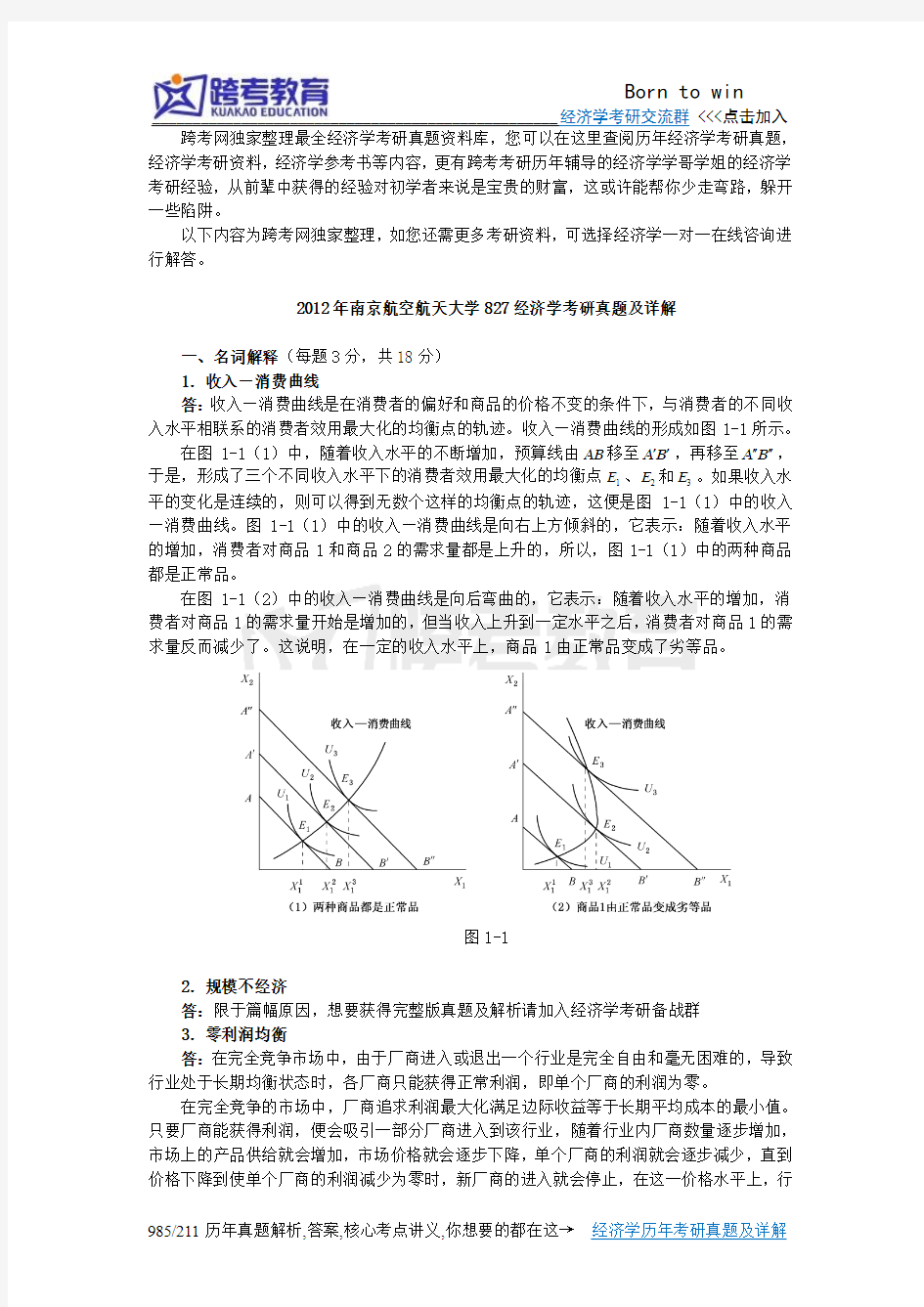 2012年南京航空航天大学827经济学考研真题及详解