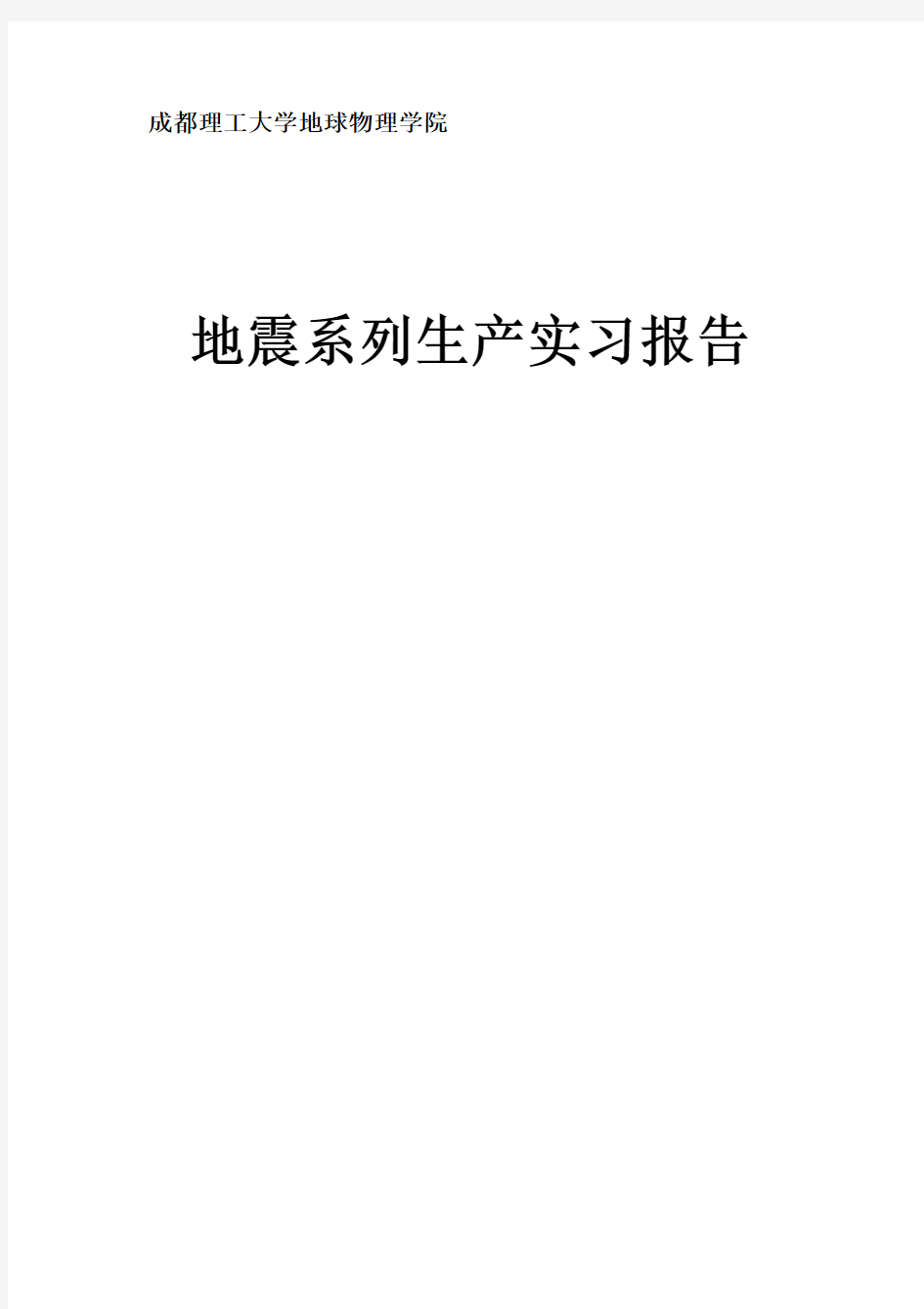 成都理工大学 地球物理学院 地震系列生产实习报告