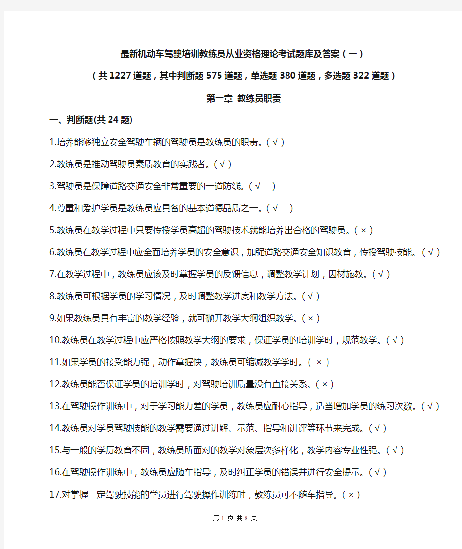 最新机动车驾驶培训教练员从业资格理论考试题库及答案(一)