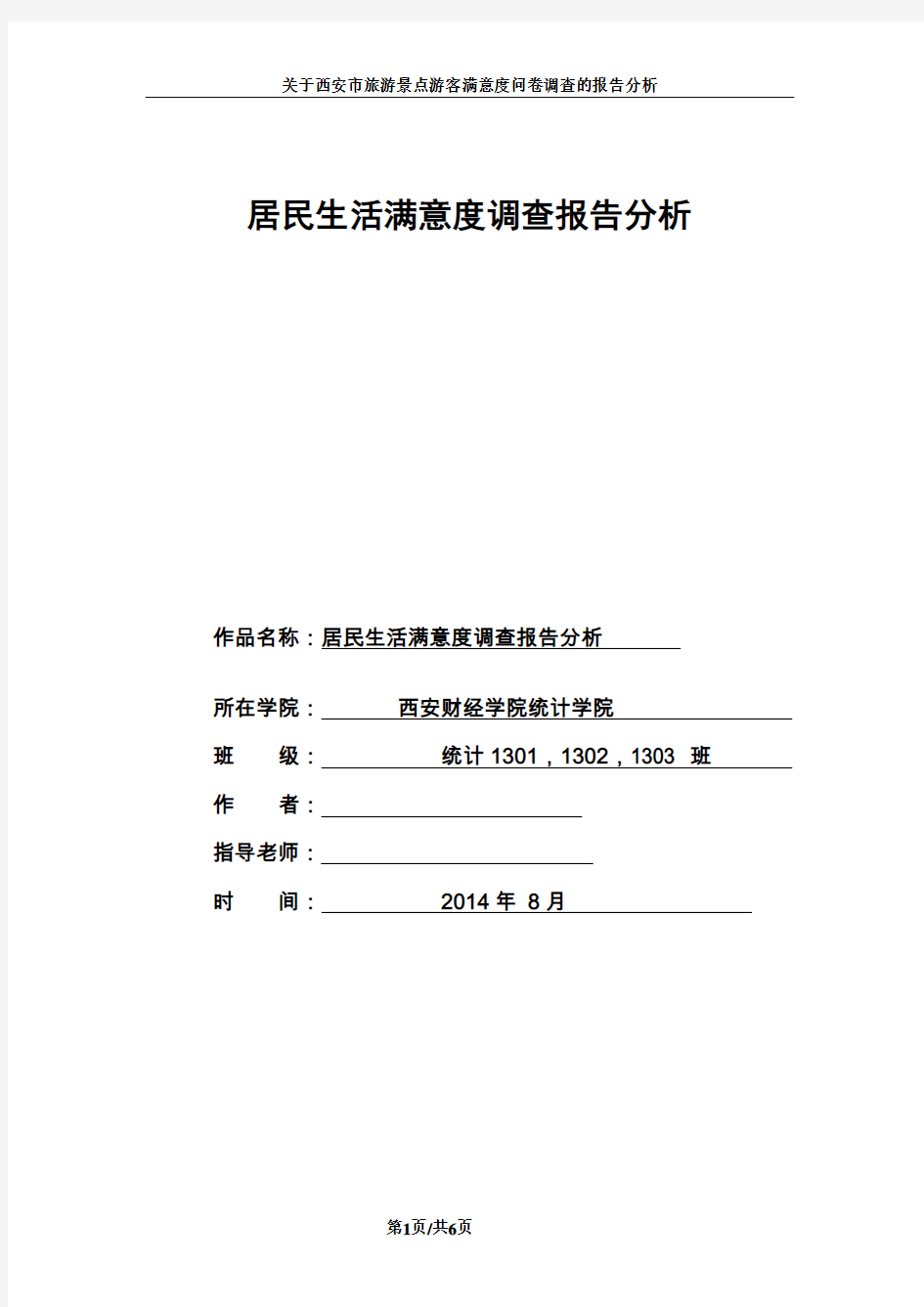 居民生活满意度调查报告分析