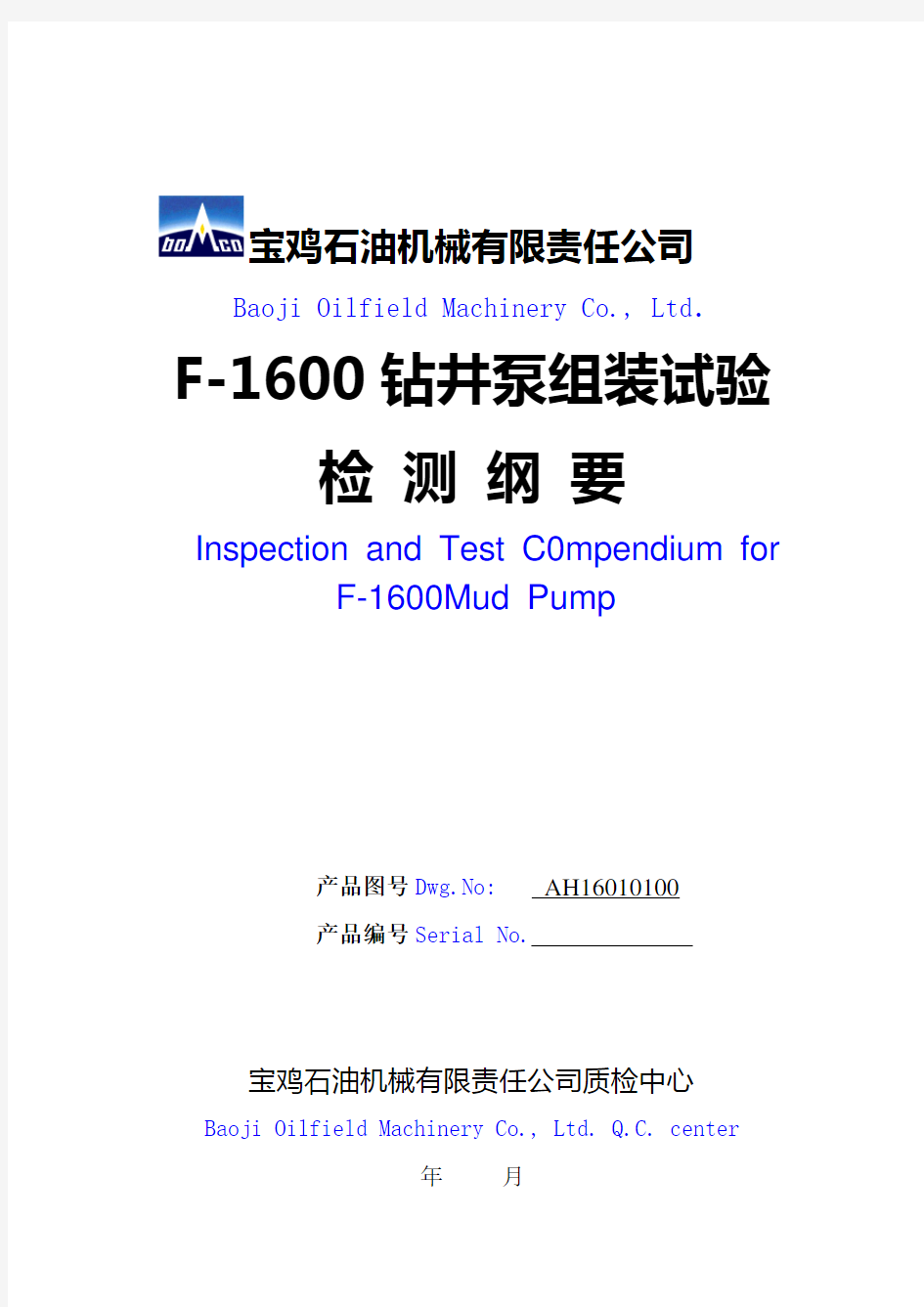 F-1600泥浆泵纲要