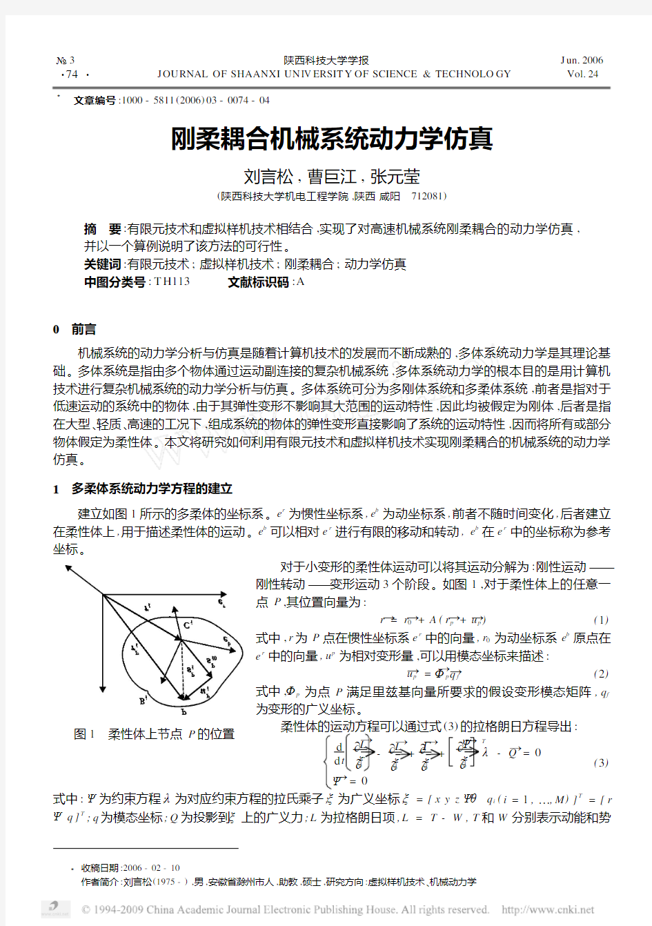 刚柔耦合机械系统动力学仿真