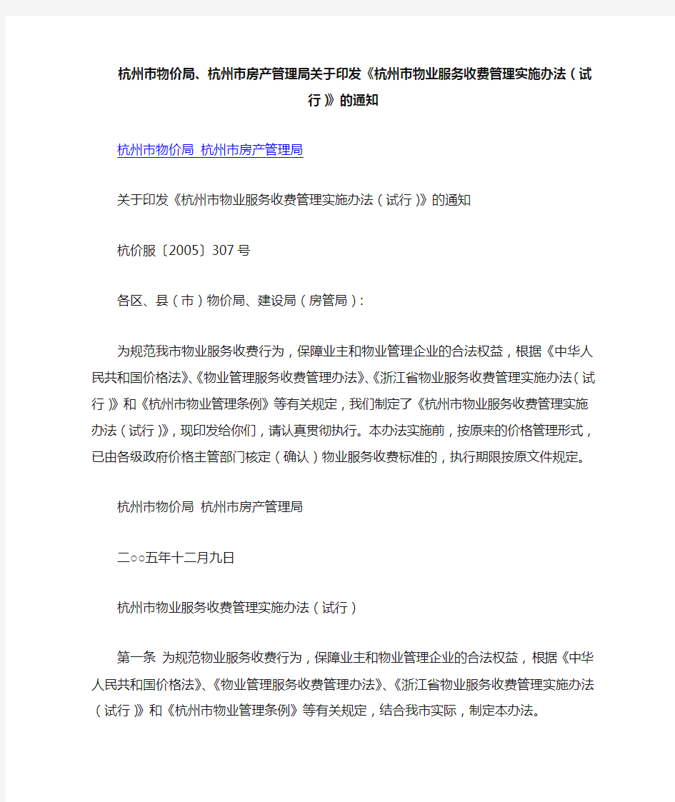 杭州市物业服务收费管理实施办法