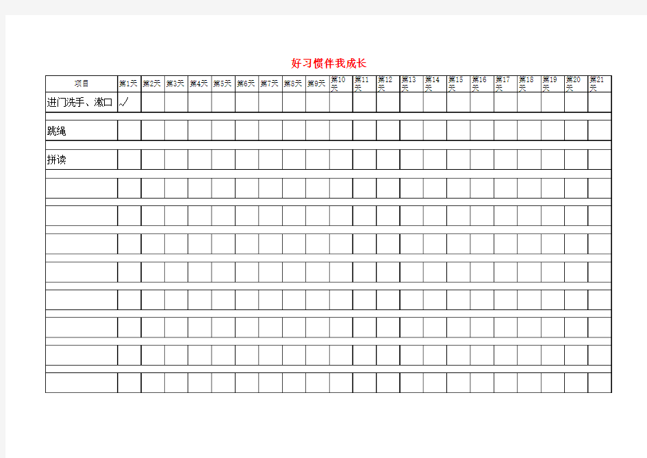 幼儿园学生21天好习惯成就好未来习惯养成计划表