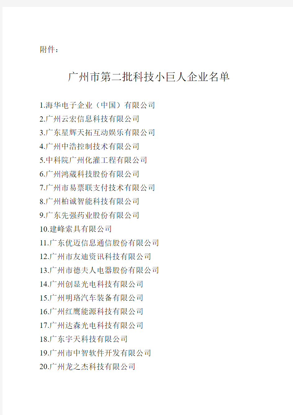 广州市第二批科技小巨人企业名单