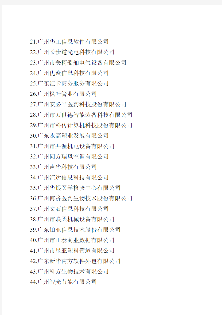 广州市第二批科技小巨人企业名单
