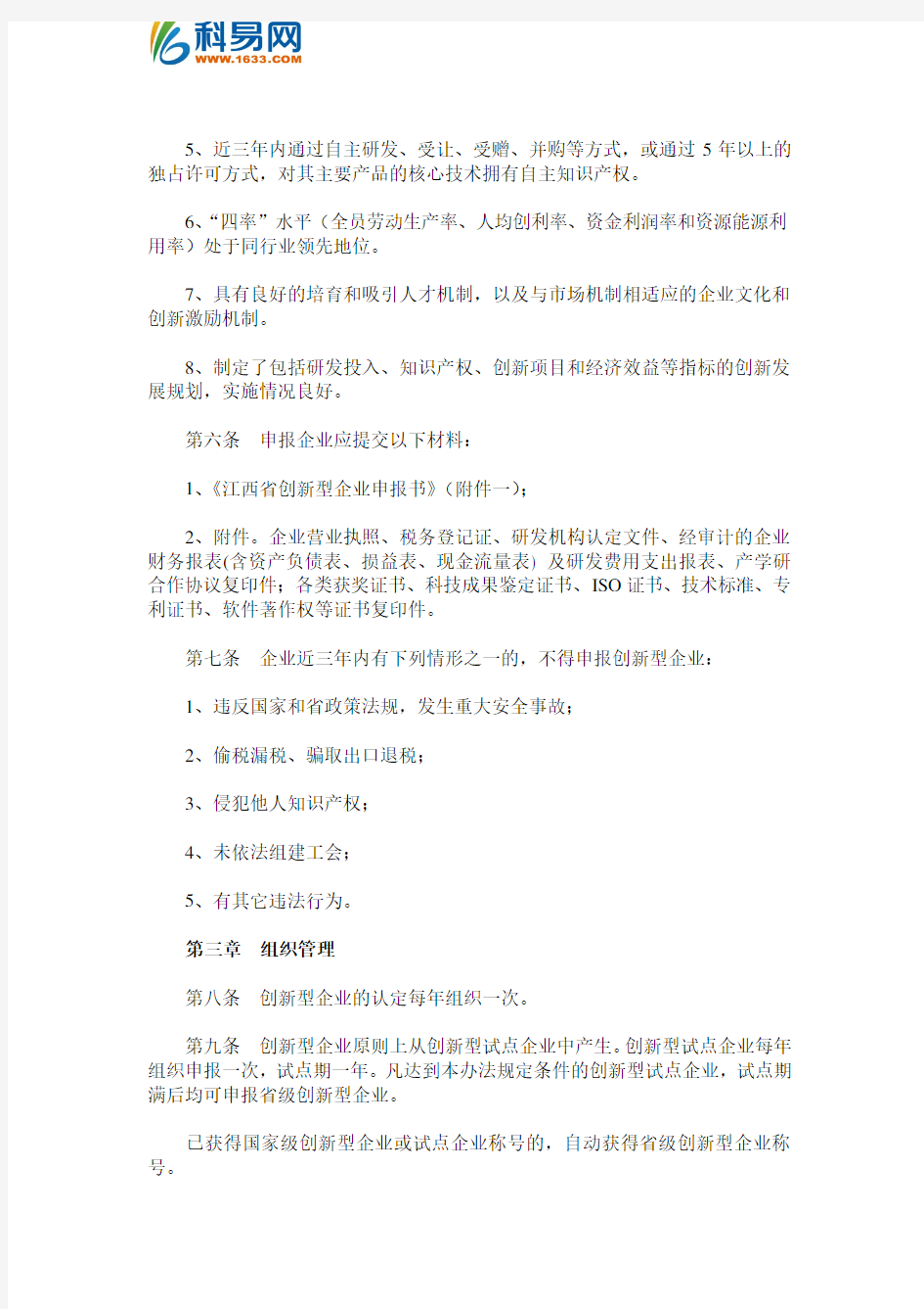 江西省创新型企业认定管理办法(试行)