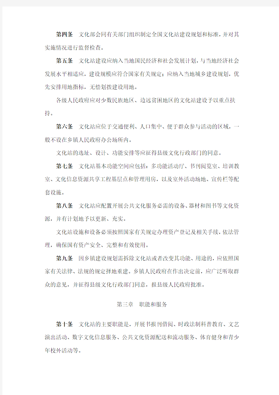 中华人民共和国文化部令《乡镇综合文化站管理办法》