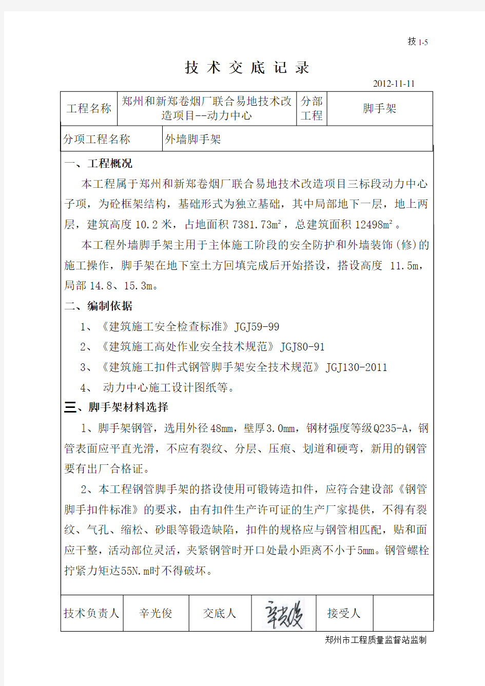 外墙脚手架技术交底