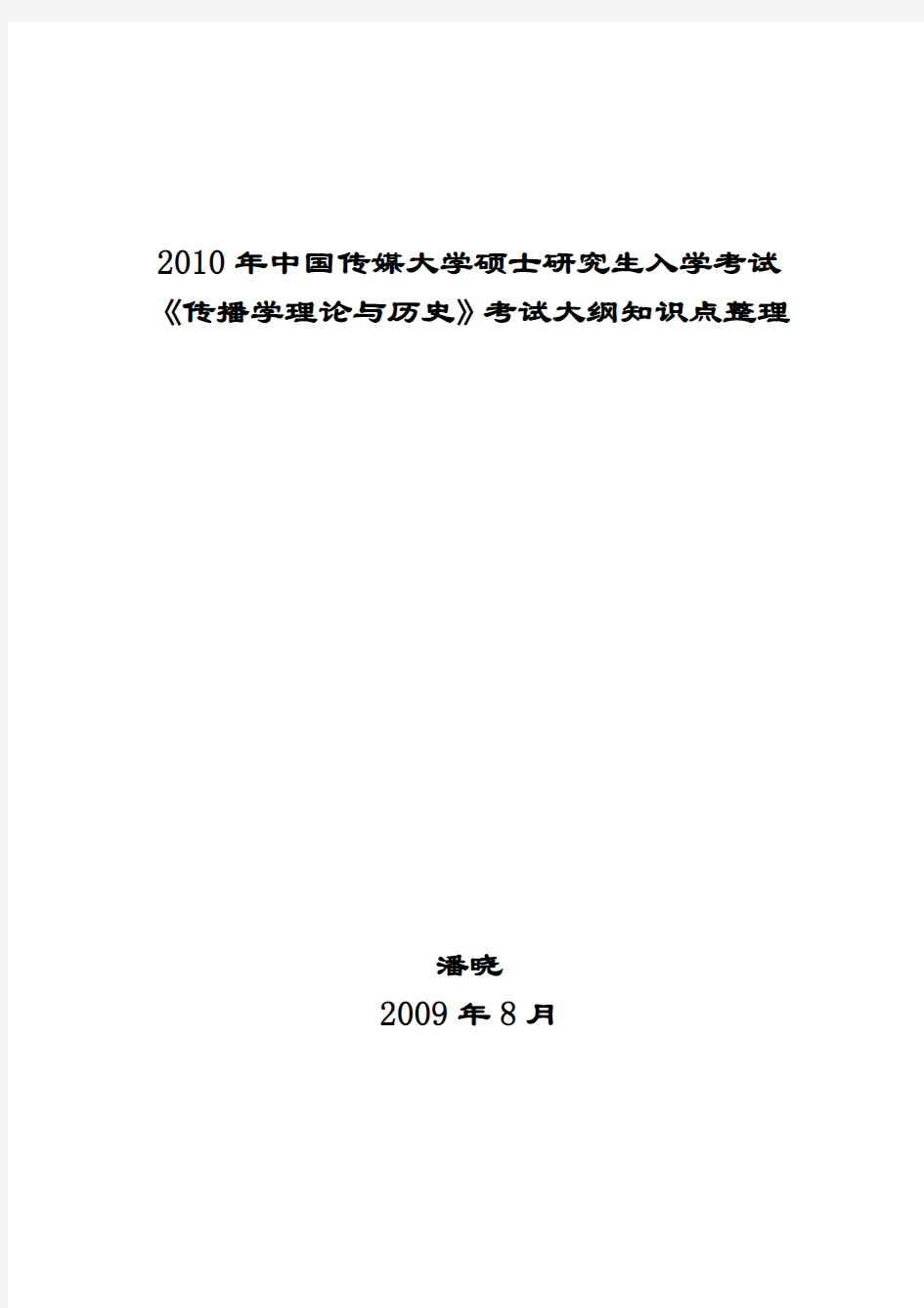 《传播学总论(第二版)》知识点整理