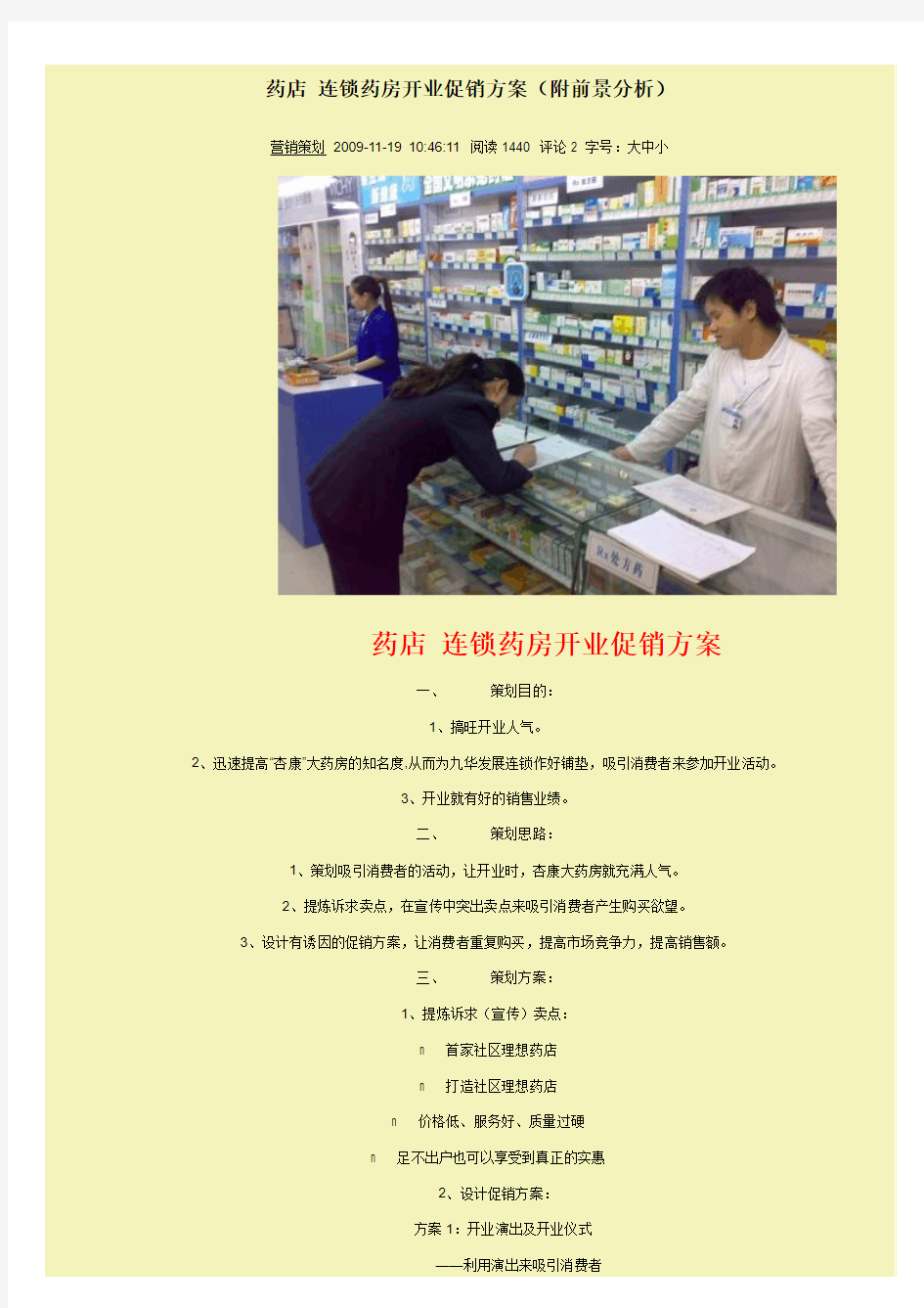 药店 连锁药房开业促销方案