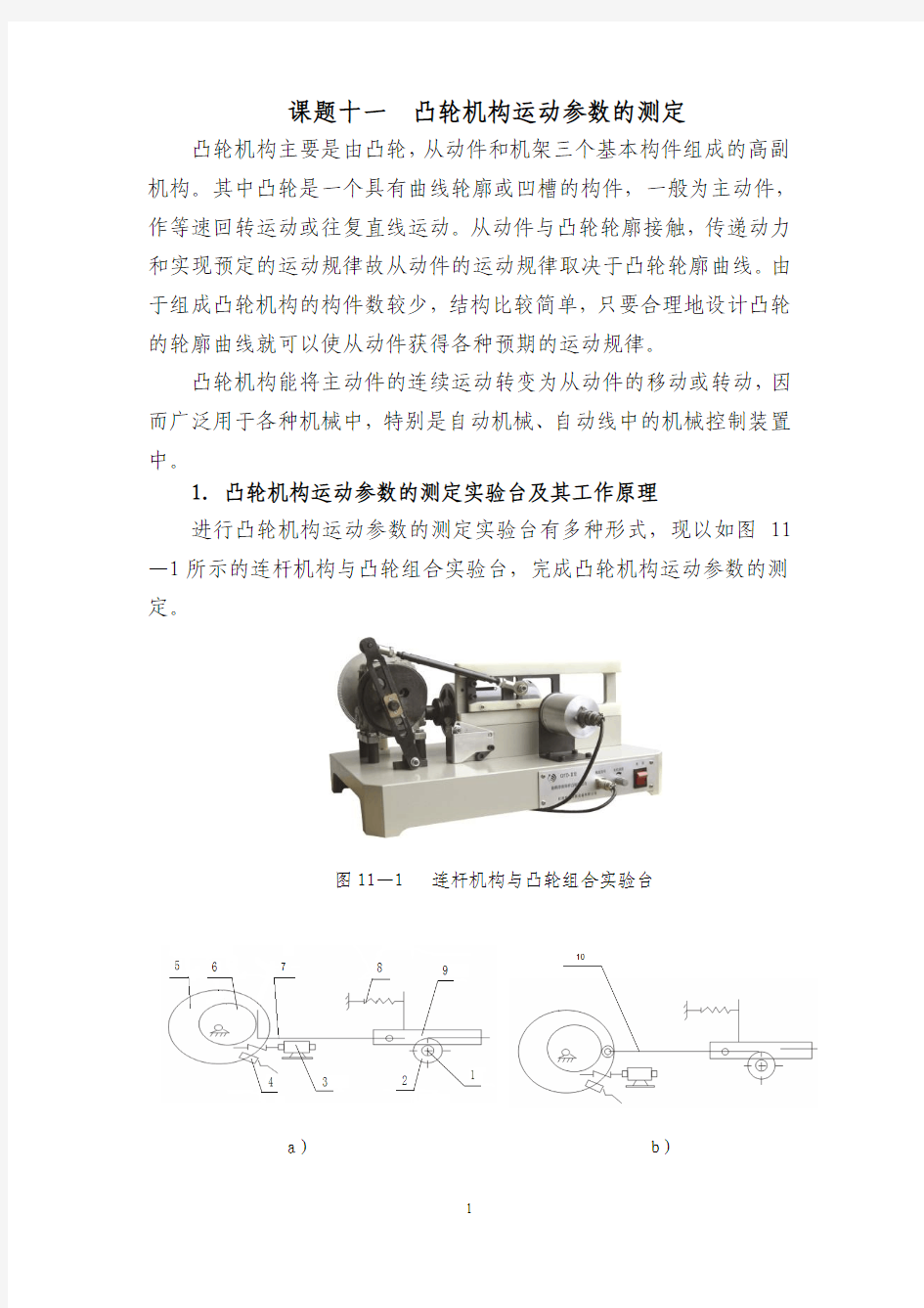 11凸轮机构运动参数的测定