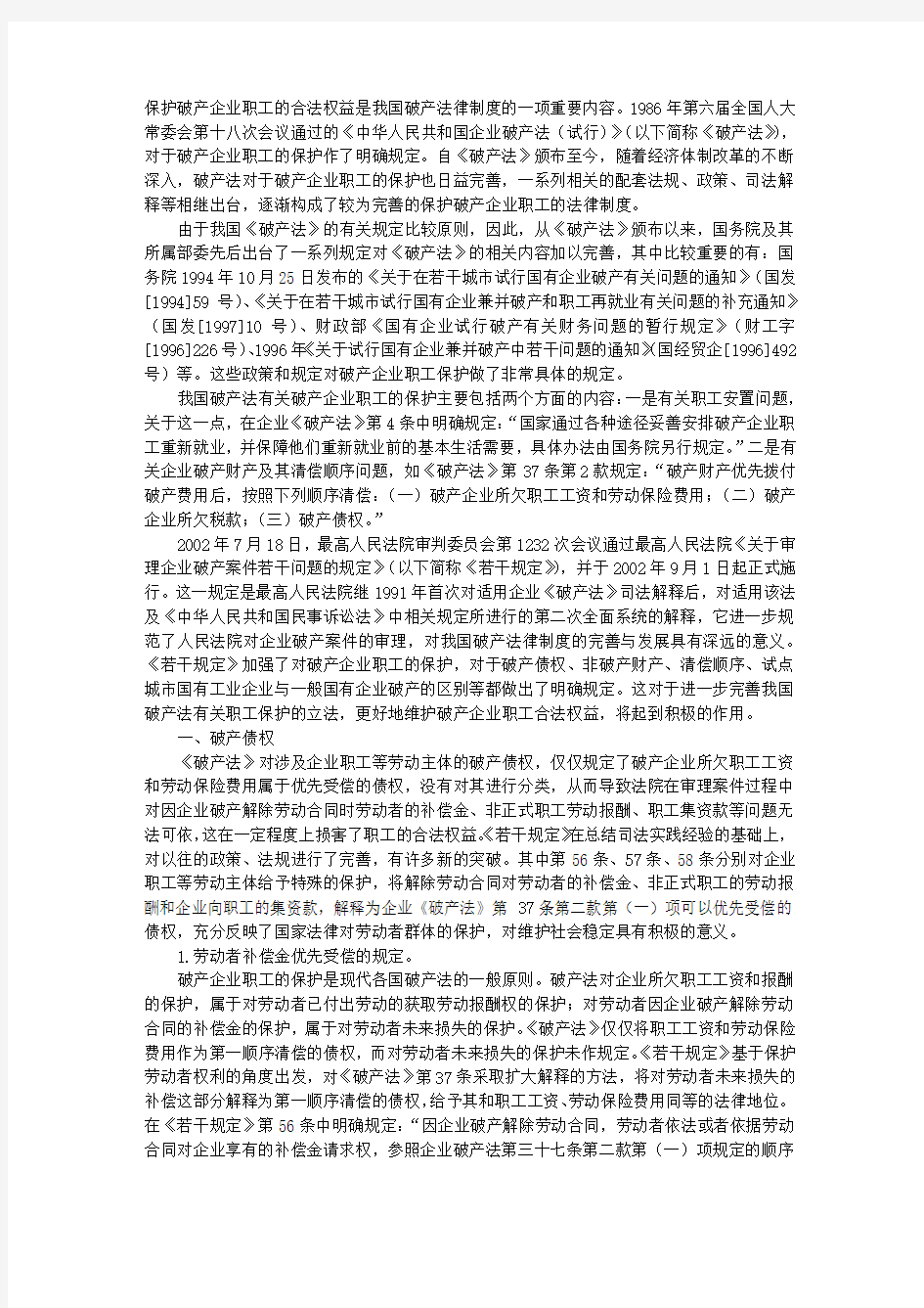 破产法与破产企业职工权益保障