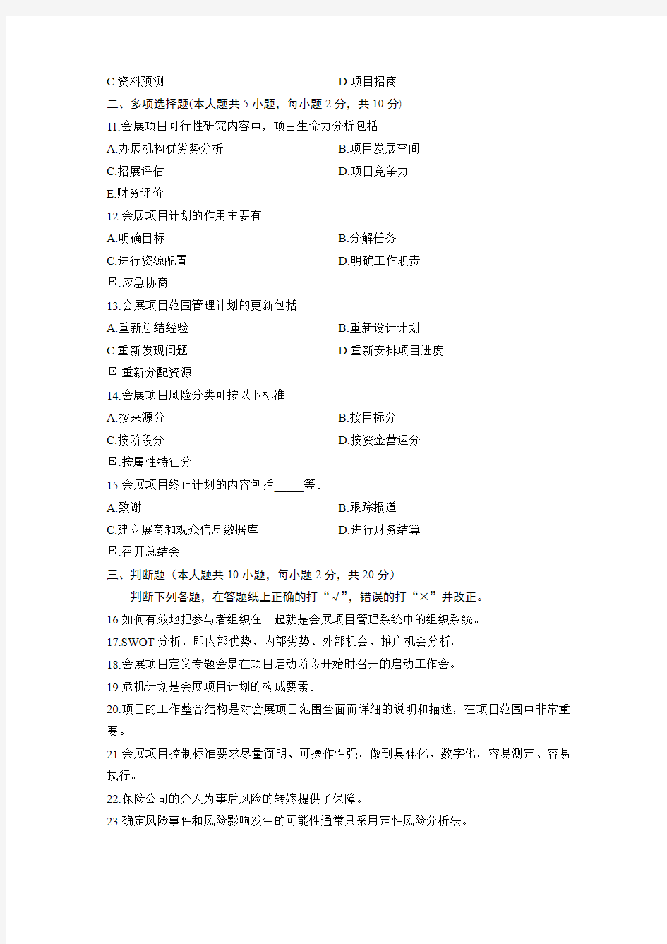 03877会展项目管理 浙江省2013年7月自考 试题