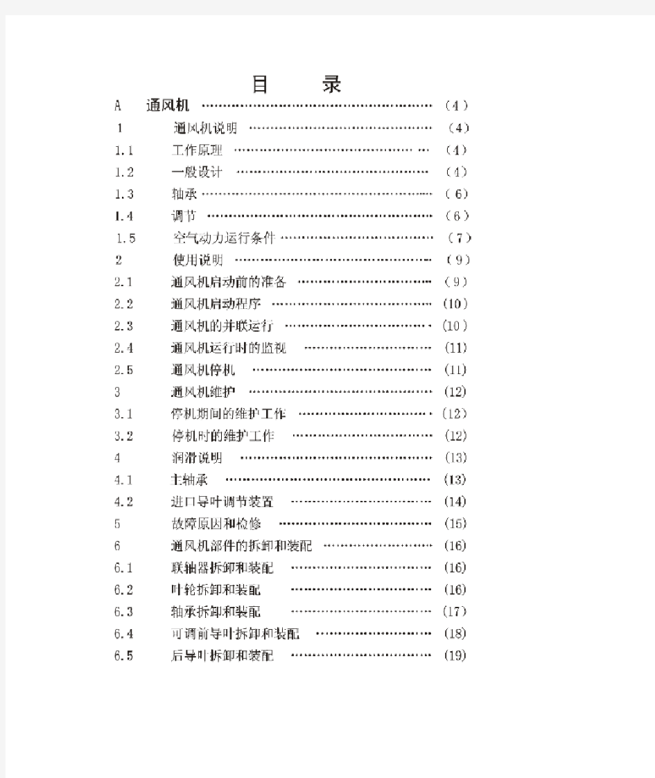 轴流式通风机使用说明书