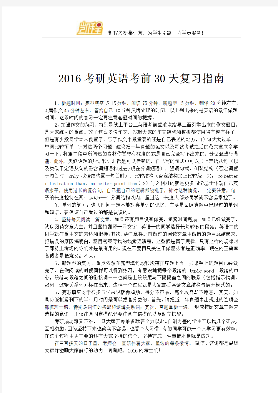 2016考研英语考前30天复习指南