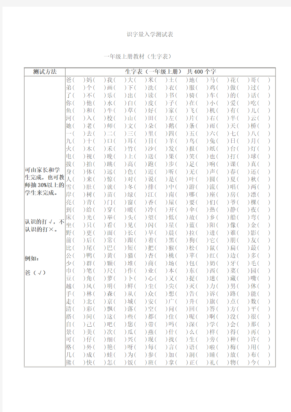 识字量入学测试表