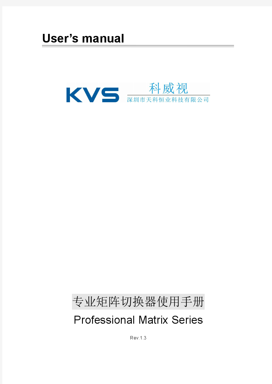 深圳市天科恒业科技有限公司(KVS)矩阵产品手册 V1.3