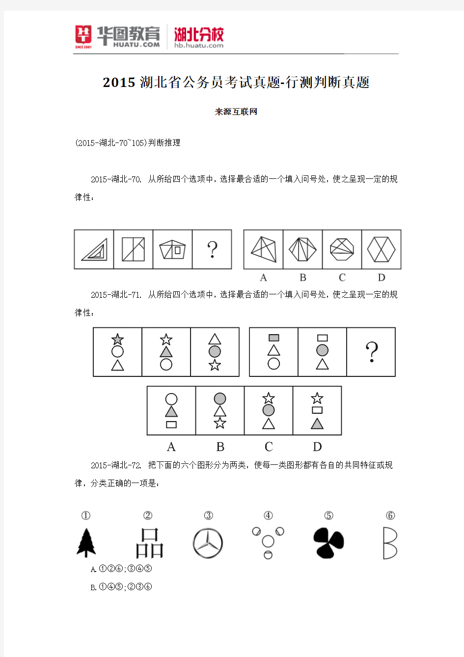 2015湖北省公务员考试真题-行测判断真题