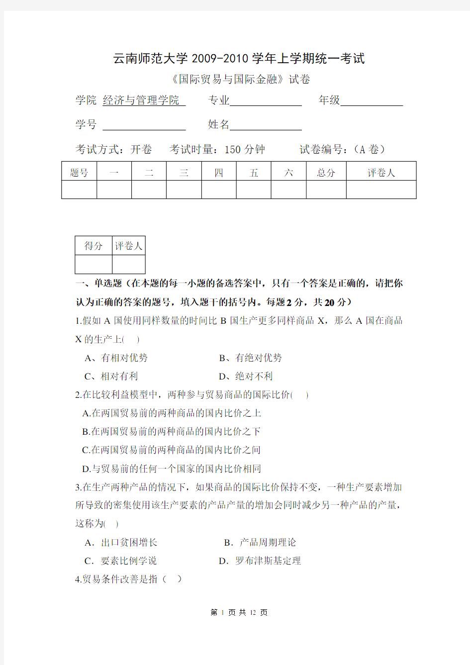 云南师范大学《国际贸易与国际金融》期末试卷 A卷及答案