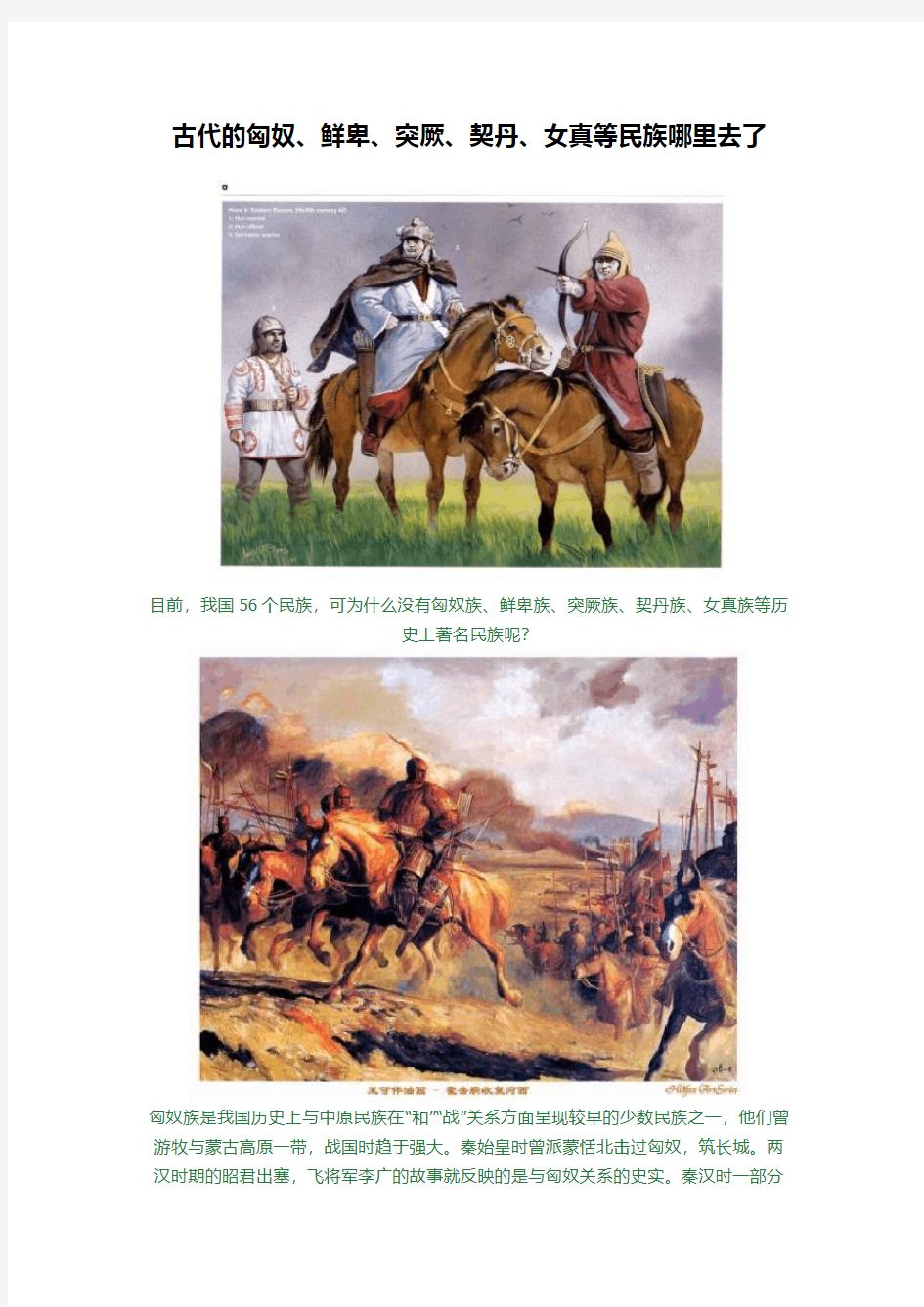 古代的匈奴、鲜卑、突厥、契丹、女真等民族哪里去了