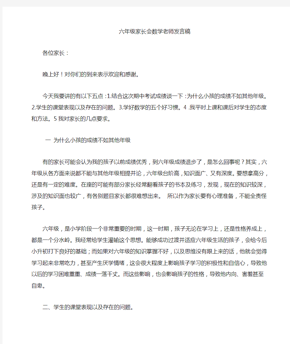 六年级数学老师家长会发言稿