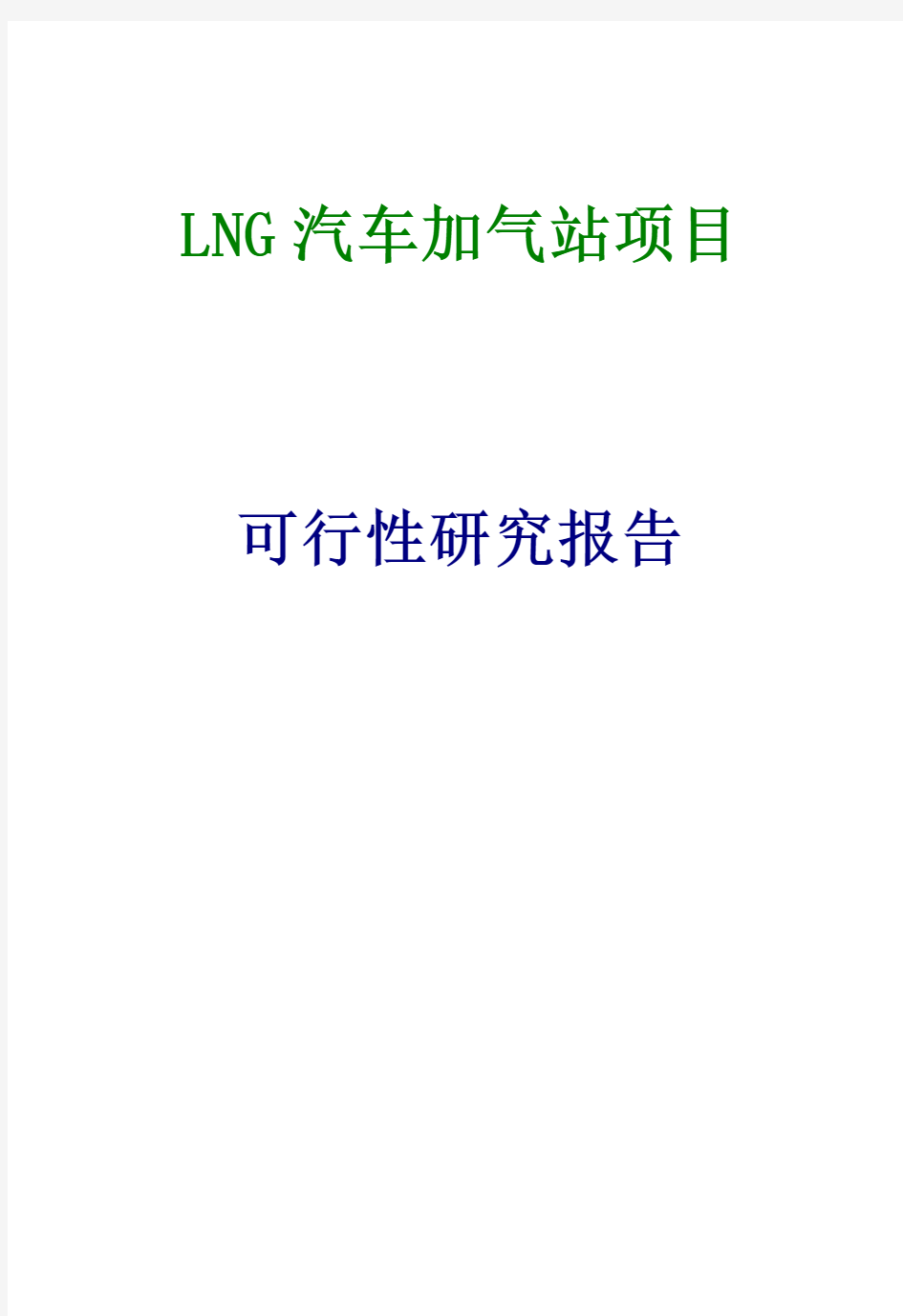 LNG汽车加气站项目可行性研究报告