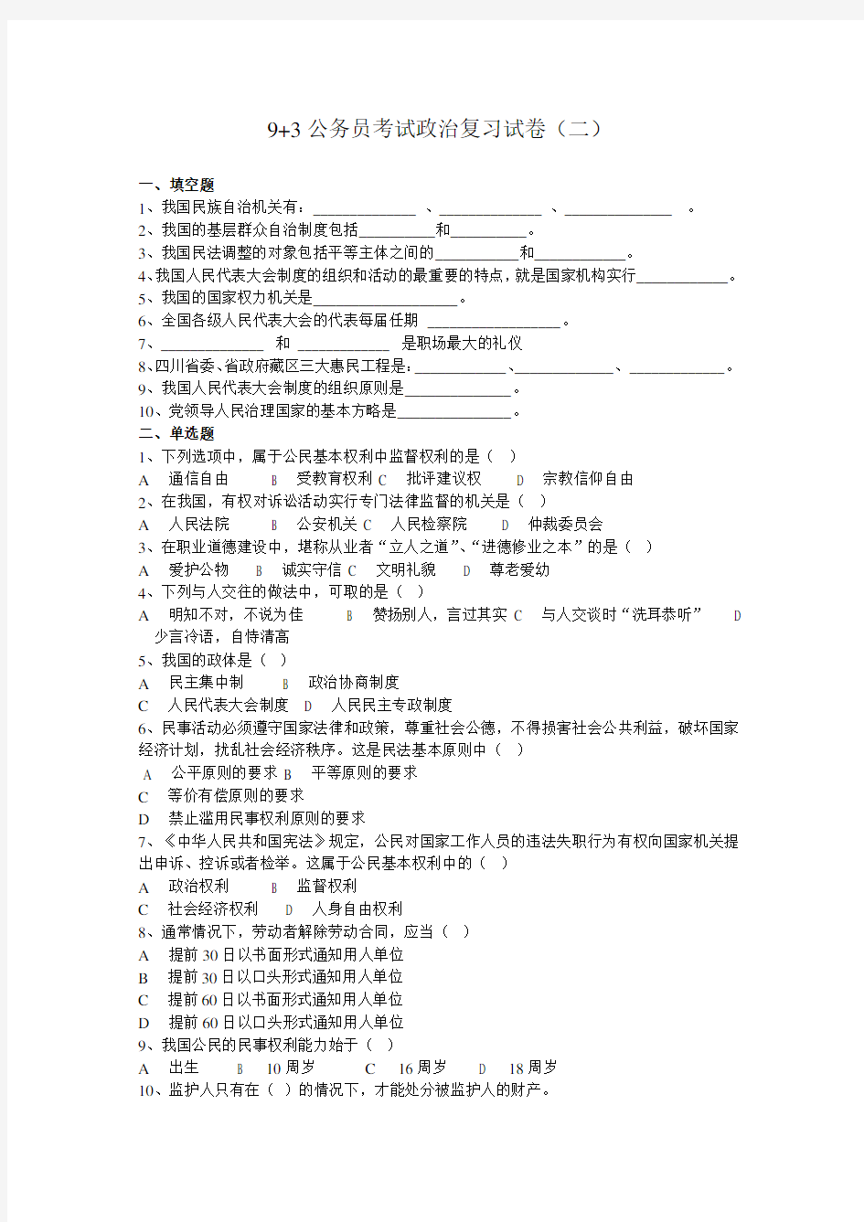 9+3公务员考试政治复习试卷