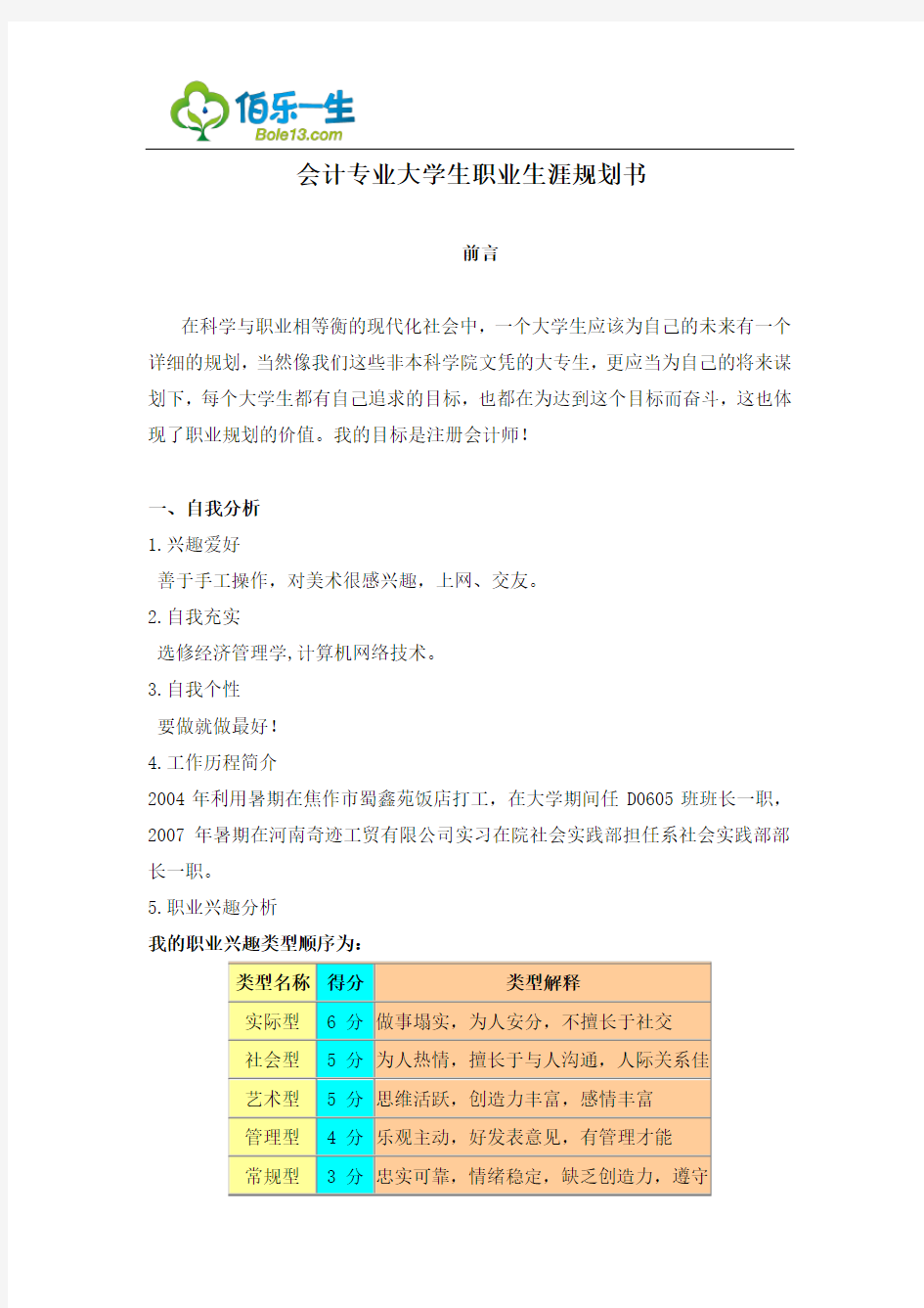 会计专业大学生职业生涯规划书3