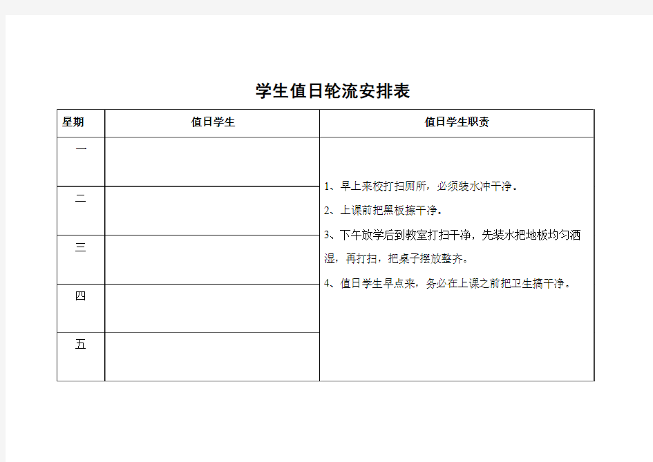 学生值日轮流安排表