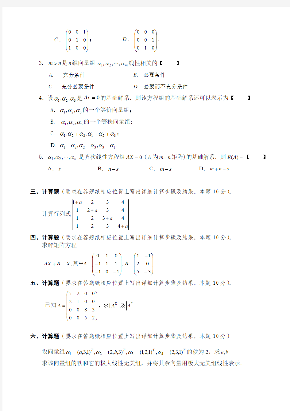 江西财经大学线性代数历年试卷