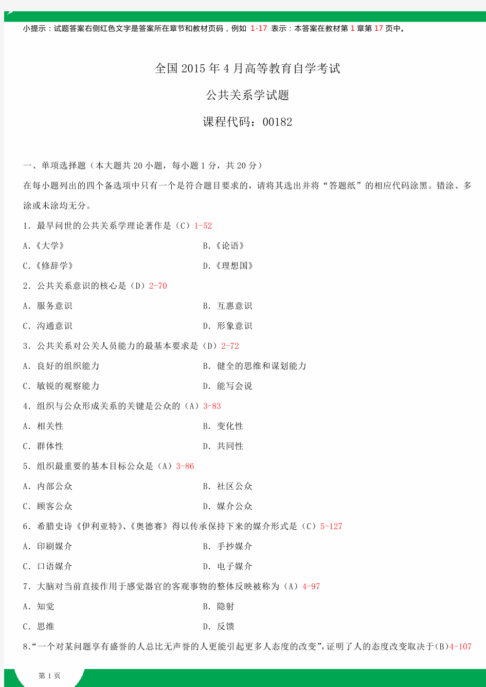 全国2015年4月自学考试00182公共关系学试题答案