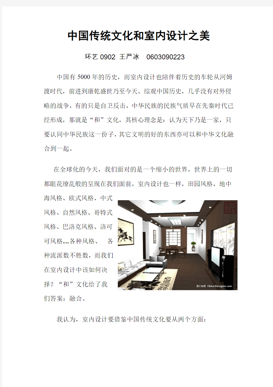 《中国传统文化和室内设计之美》