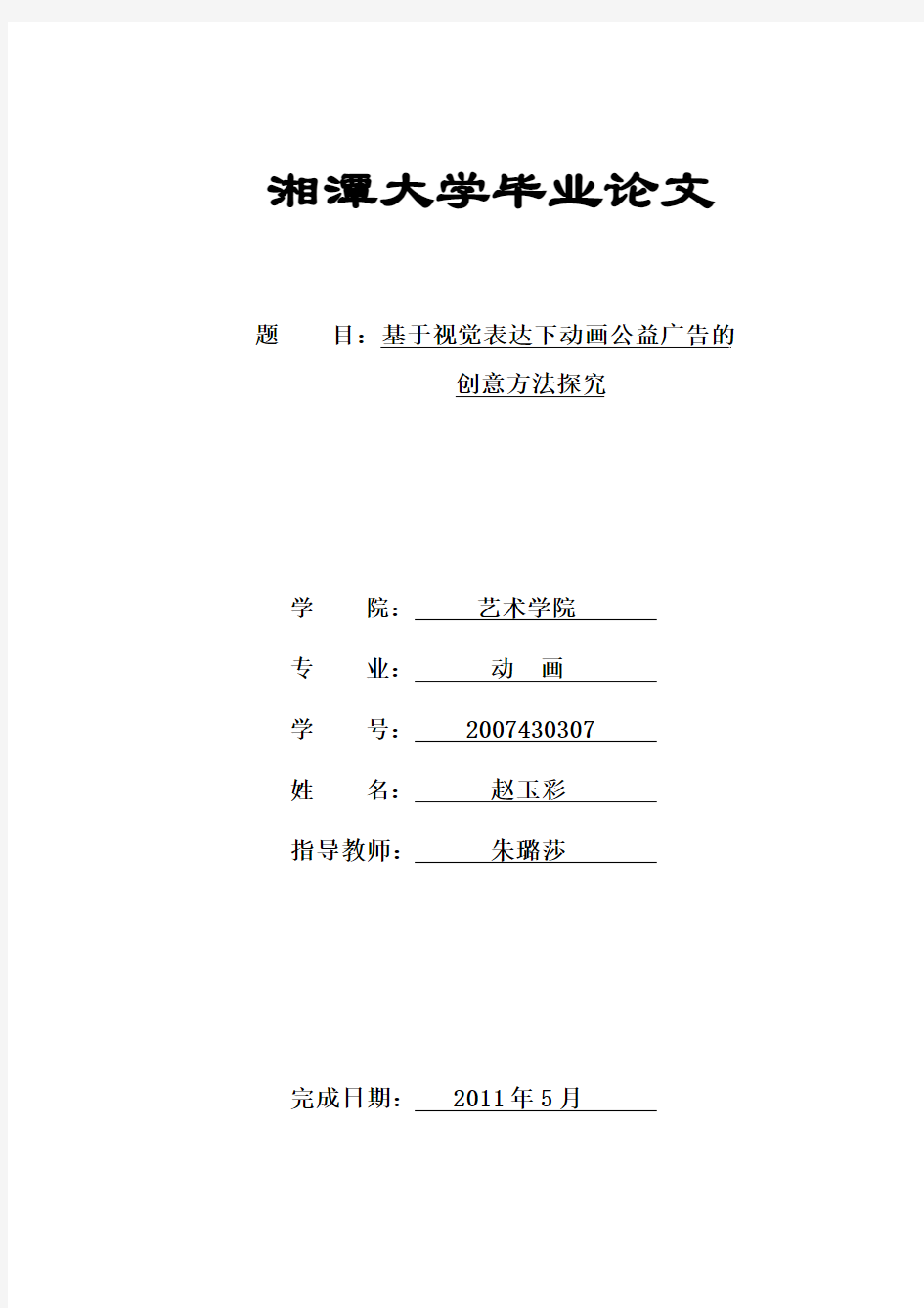 基于视觉表达下动画公益广告的创意方法探究