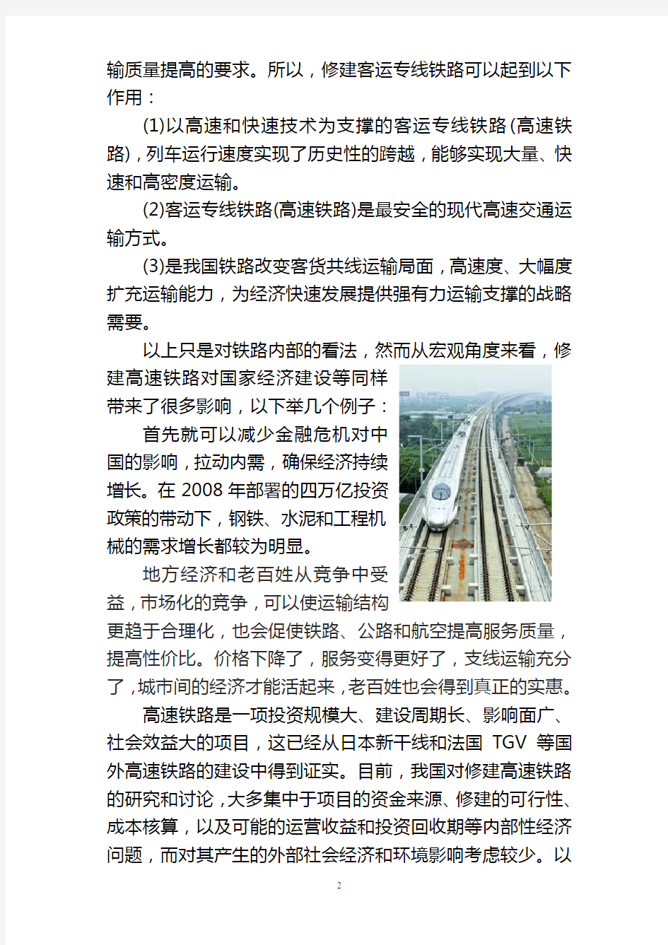 浅析中国高速铁路的发展