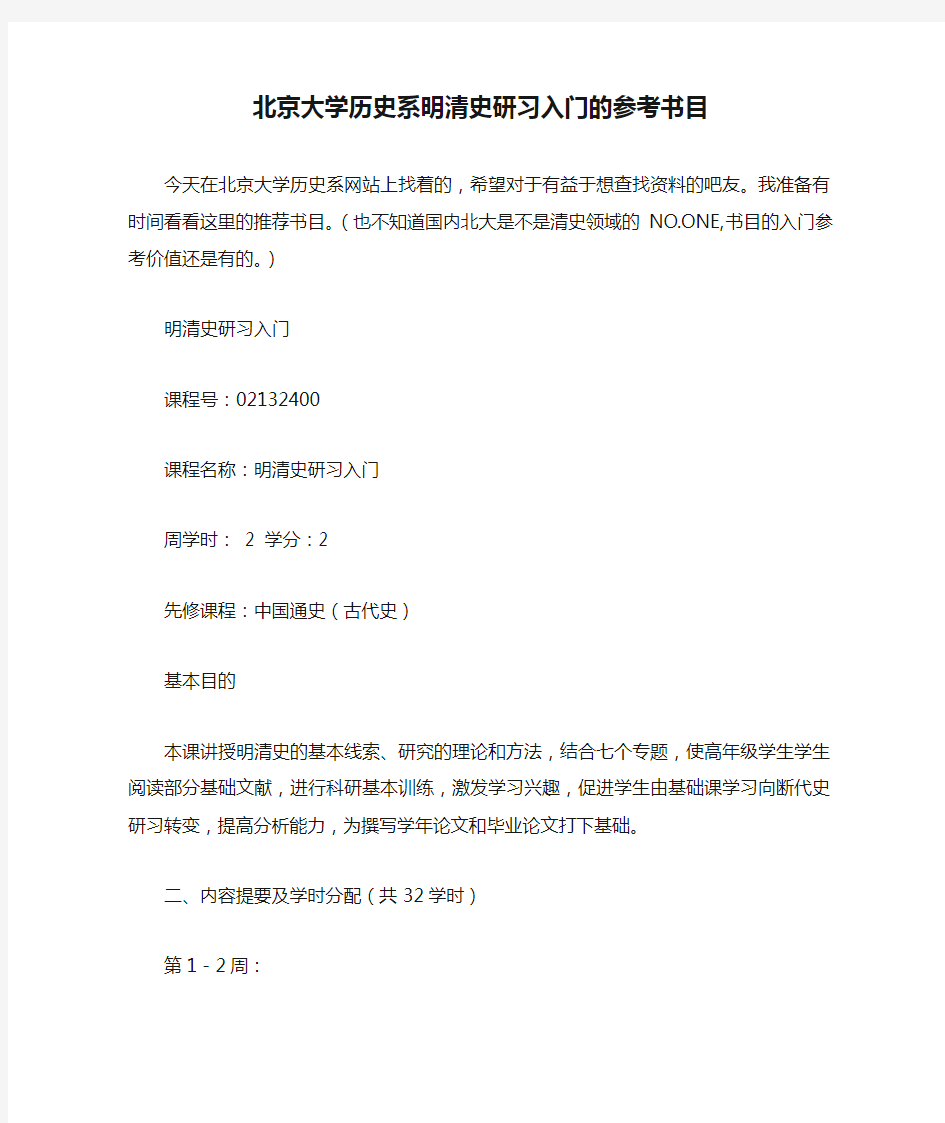 北京大学历史系明清史研习入门的参考书目