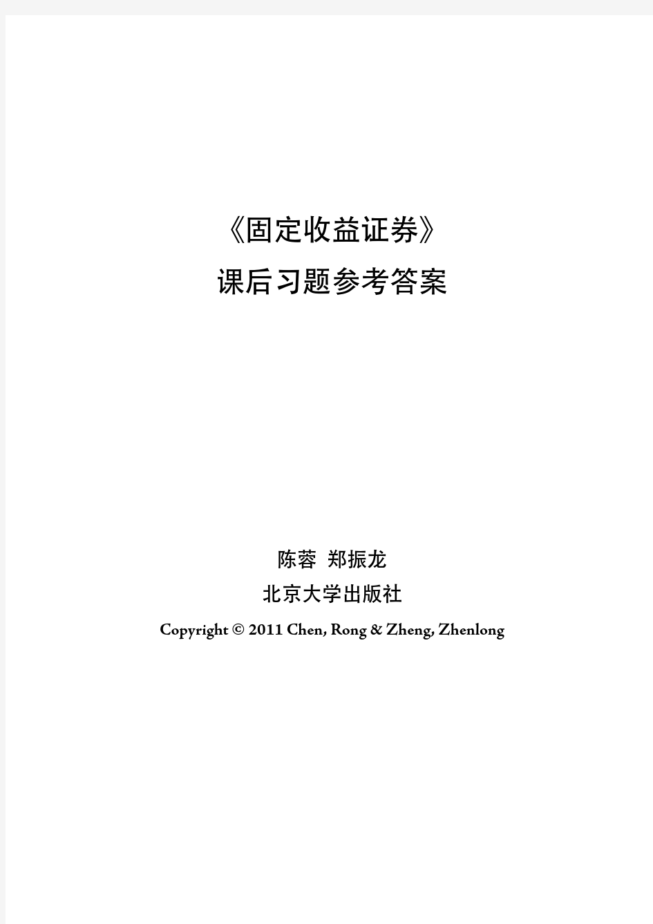 固定收益证券课后习题答案