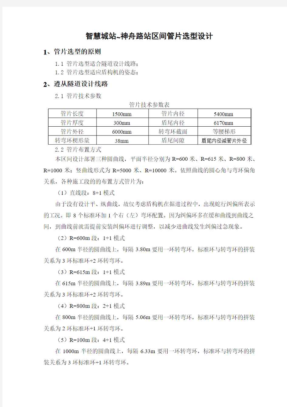 盾构管片选型设计