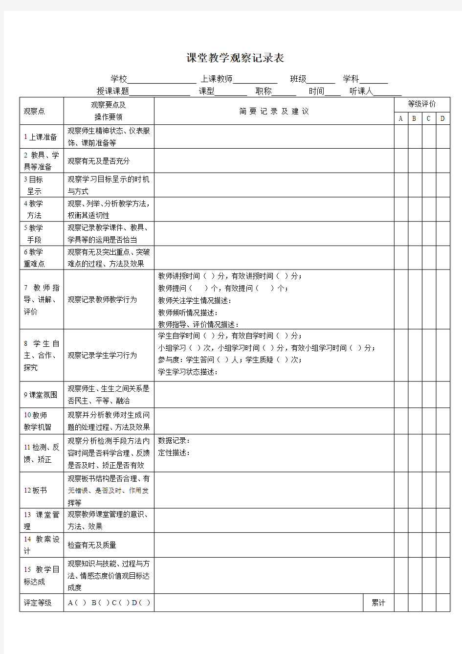 课堂教学观察记录表