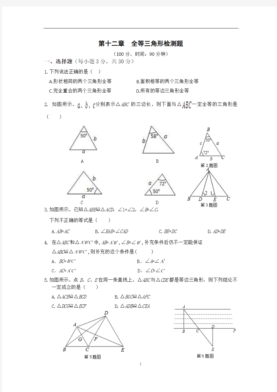 2013-2014学年人教版八年级上册第十二章全等三角形单元检测题及答案