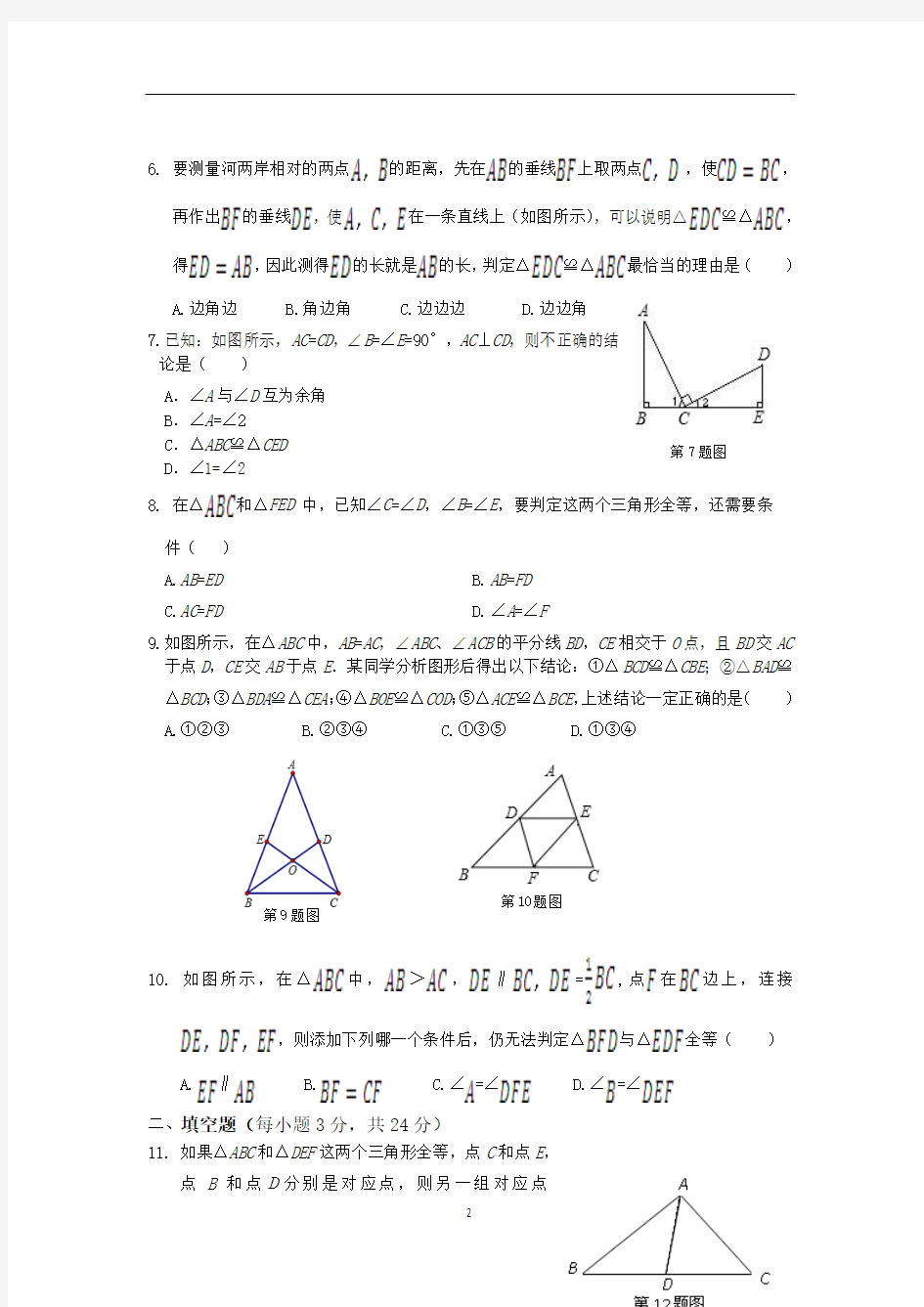 2013-2014学年人教版八年级上册第十二章全等三角形单元检测题及答案
