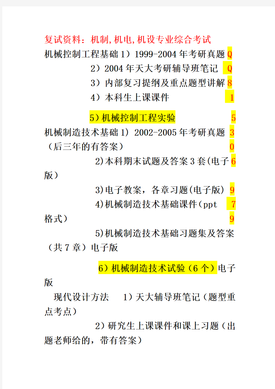 天津大学机械工程考研复试资料