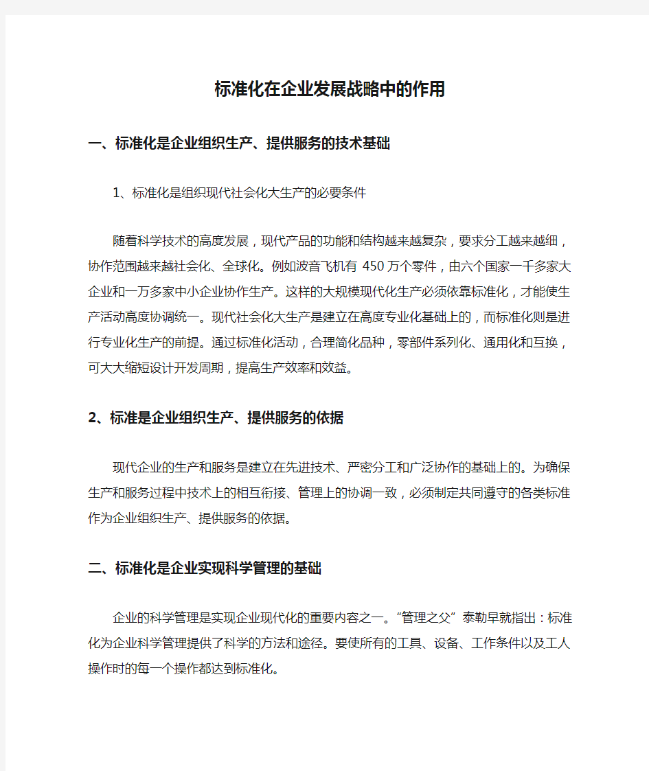 标准化在企业发展战略中的作用